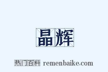 晶辉是什么意思的图片